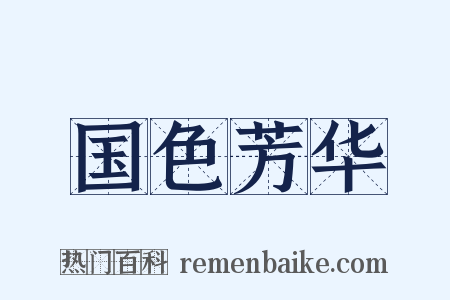 国色芳华是什么意思的图片